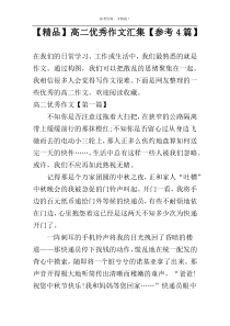 【精品】高二优秀作文汇集【参考4篇】