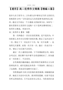 【通用】高二优秀作文锦集【精编4篇】