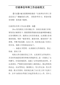 行政单位年终工作总结范文