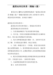 蔬菜站岗位职责（精编5篇）