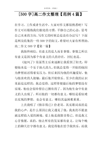 [500字]高二作文整理【范例4篇】