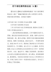 村干部任期考核总结（4篇）