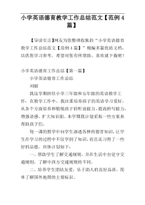 小学英语德育教学工作总结范文【范例4篇】