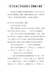 村卫生室工作总结范文【精编4篇】
