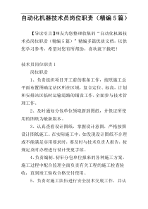 自动化机器技术员岗位职责（精编5篇）