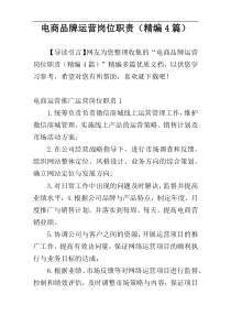 电商品牌运营岗位职责（精编4篇）