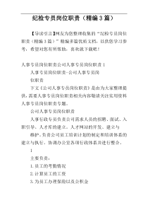 纪检专员岗位职责（精编3篇）