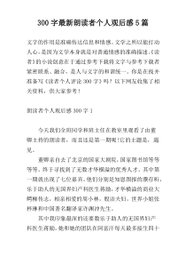 300字最新朗读者个人观后感5篇