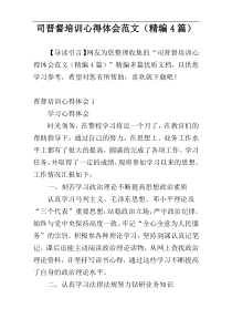 司晋督培训心得体会范文（精编4篇）