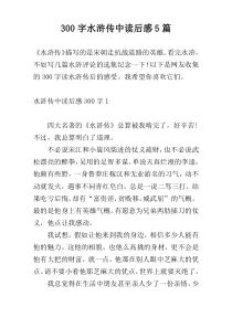 300字水浒传中读后感5篇