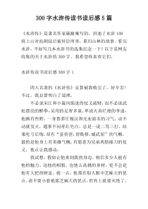 300字水浒传读书读后感5篇
