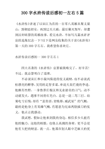 300字水浒传读后感初一左右5篇