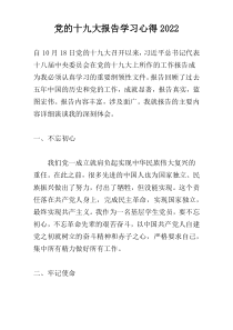 党的十九大报告学习心得2022