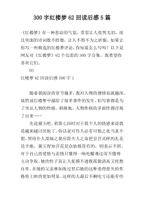 300字红楼梦62回读后感5篇