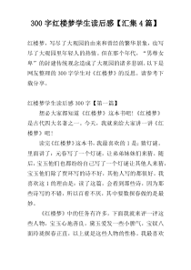 300字红楼梦学生读后感【汇集4篇】