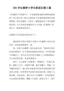 300字红楼梦小学生版读后感5篇