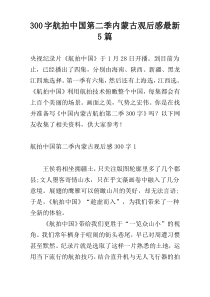 300字航拍中国第二季内蒙古观后感最新5篇