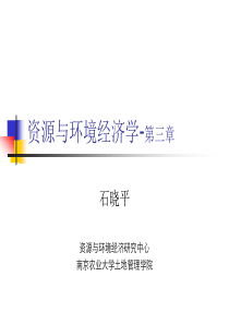 资源与环境经济学-第三章