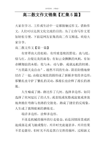 高二散文作文锦集【汇集5篇】