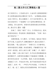高二散文作文汇聚精选4篇