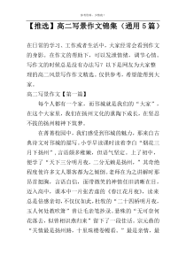 【推选】高二写景作文锦集（通用5篇）