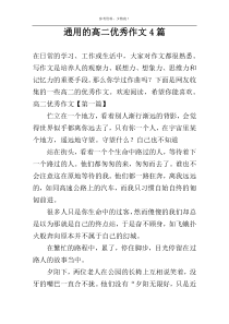 通用的高二优秀作文4篇