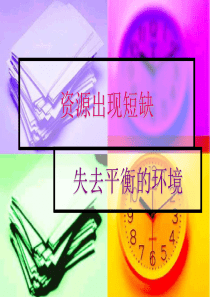资源出现短缺失去平衡的环境