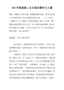 350字观战狼二左右观后感作文5篇