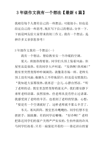 3年级作文我有一个想法【最新4篇】