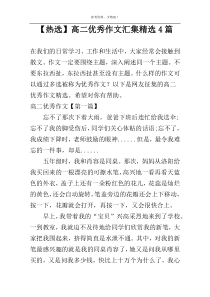 【热选】高二优秀作文汇集精选4篇