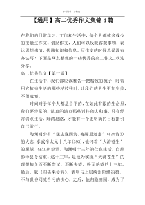 【通用】高二优秀作文集锦4篇