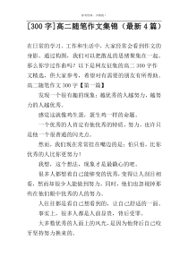 [300字]高二随笔作文集锦（最新4篇）