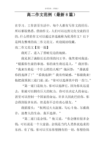 高二作文范例（最新8篇）
