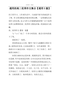 通用的高二优秀作文集合【通用5篇】