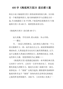 400字《海底两万里》》读后感5篇