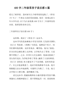 400字二年级草房子读后感4篇