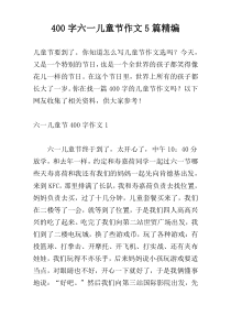 400字六一儿童节作文5篇精编