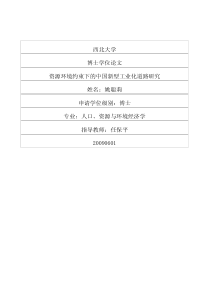 资源环境约束下的中国新型工业化道路研究