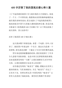 400字厉害了我的国观后感心得5篇