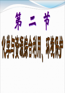 资源的综合利用--环境保护ppt222