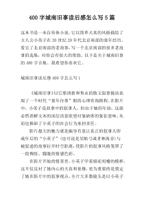 400字城南旧事读后感怎么写5篇