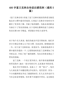 400字富兰克林自传读后感范例（通用5篇）