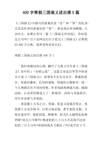 400字寒假三国演义读后感5篇