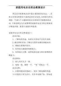家庭用电安全班会教案设计