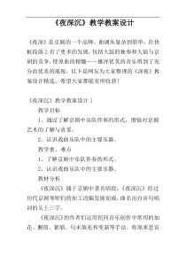 《夜深沉》教学教案设计