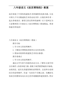 八年级语文《故宫博物院》教案