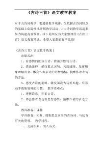 《古诗三首》语文教学教案