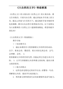 《大自然的文字》特级教案
