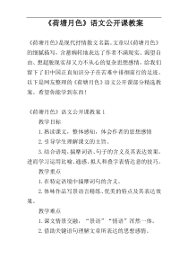 《荷塘月色》语文公开课教案