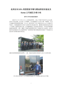 赴美访问EPA美国国家车辆与燃油排放实验室及Eaton公